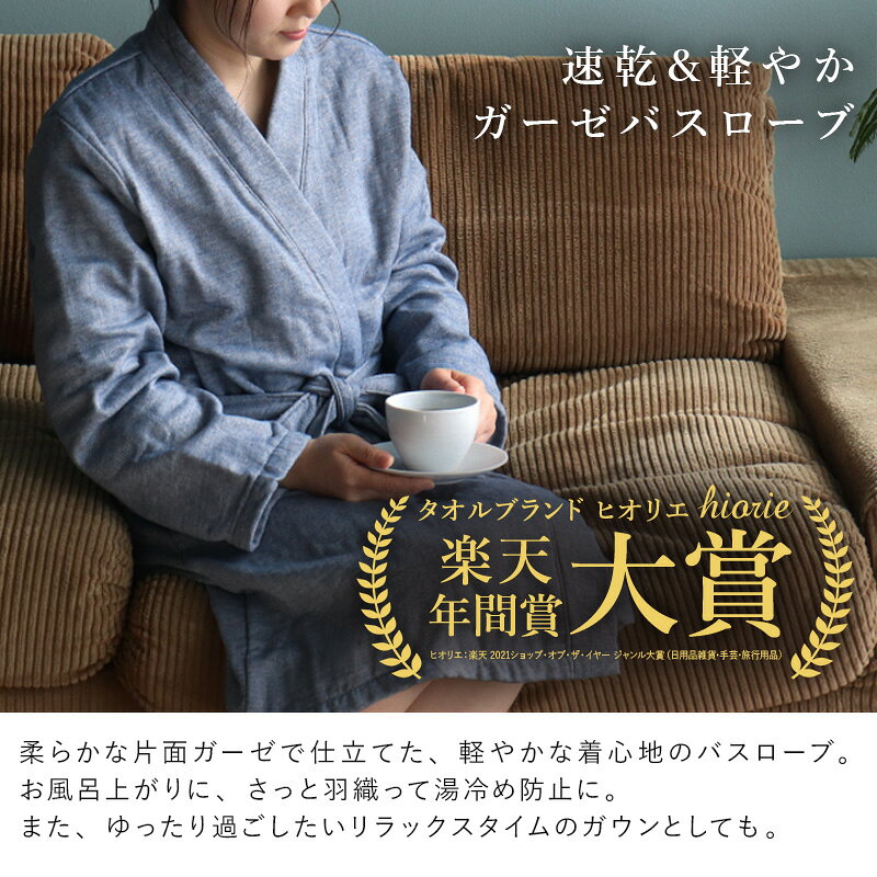 【ふるさと納税】ヒオリエ プレーン 表ガーゼ バスローブ レディース 最強翌日配送 日本製 無地 ガウン ルームウェア 部屋着 シンプル オールシーズン 肌触り 綿 ガーゼ 速乾 軽い 裏パイル 吸水力 長袖 泉佐野市 送料無料 サムネイル3
