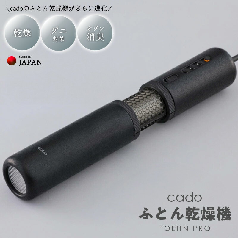 FOEHN PRO cado ふとん乾燥機 国内製造 日本製 乾燥 ダニ対策 ダニ退治 オゾン消臭 ニオイ 消臭 キングサイズ まで対応 コンパクト パワフル ワンタッチ 布団 乾燥機 家電 生活家電 お取り寄せ 泉佐野市 送料無料