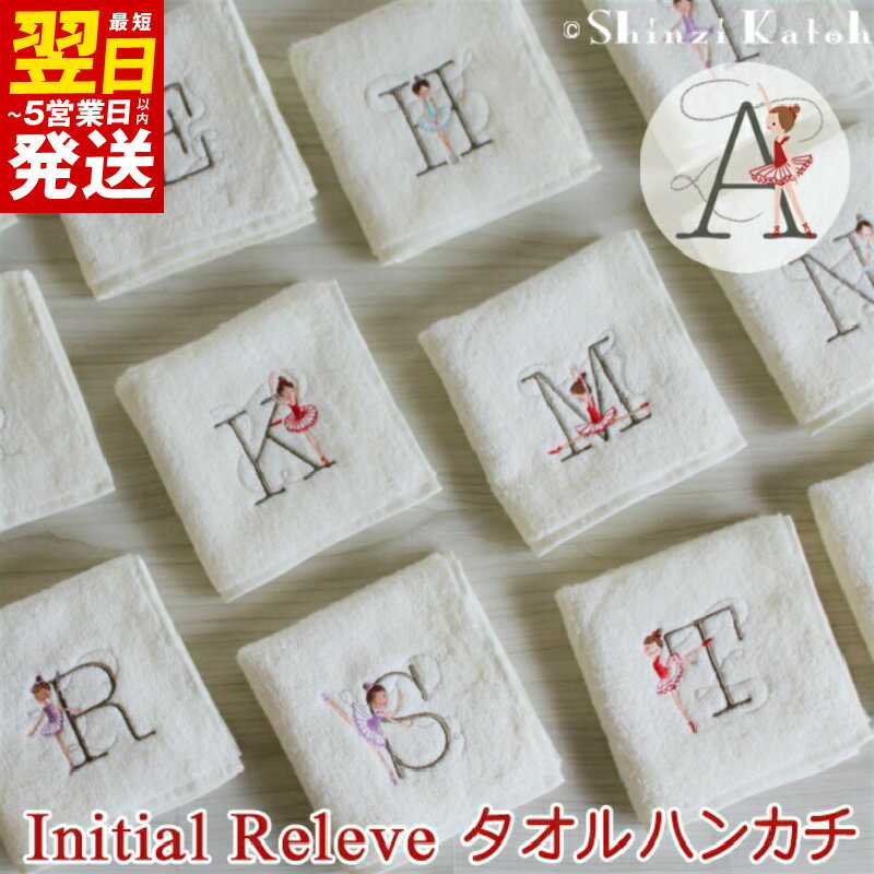 【3000円】 選べる イニシャル アルファベット イニシャルルルベ アイボリー タオルハンカチ ハンカチ タオル 泉州タオル 綿100% バレリーナ 柄 可愛い 刺繍 日本製 国産 日用品 雑貨 小物 シンジカトウ 最短 翌日発送 5営業日 泉佐野市 送料無料