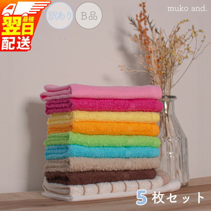 訳あり 3000円 ムコタオル おしぼりタオル ハンドタオル 計5枚セット 【最強翌日配送】 アウトレット品 B品 カラーバリエーション豊富 タオル 薄手 吸水力 速乾 日本製 泉州タオル 綿100％ 泉佐野市 送料無料
