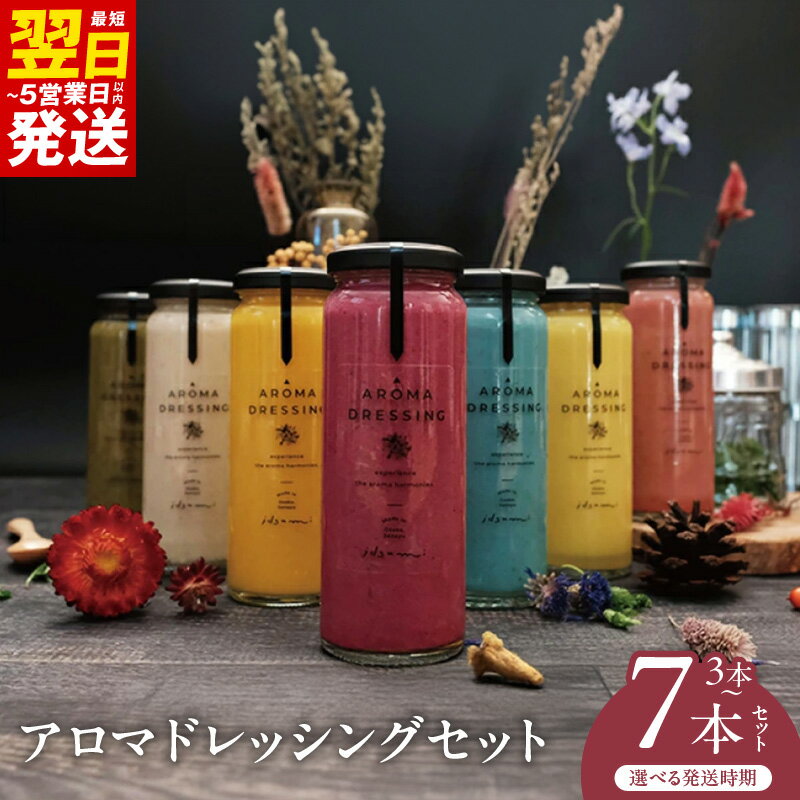【ふるさと納税】アロマ ドレッシング セット 選べる 3本 / 7本 いずみピクルス NSW 最短 翌日発送 5営業日