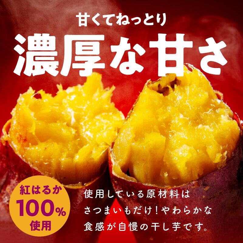 【ふるさと納税】特別規格 干し芋 選べる 内容量 300g / 600g / 1.2kg 保存料 着色料 香料 不使用 食物繊維 ビタミン 豊富 柔らか 食感 甘さ 濃厚 小分け 紅はるか さつまいも スイーツ おやつ お取り寄せ グルメ 大阪府 泉佐野市 送料無料 サムネイル2