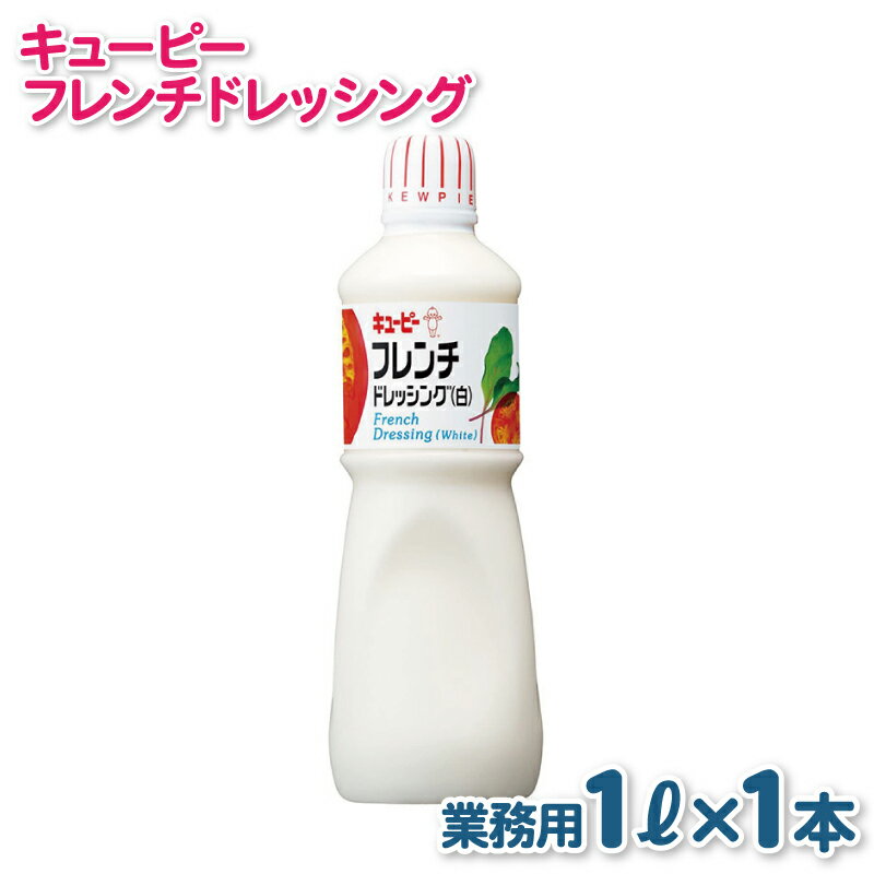 キューピー フレンチ 白 ドレッシング 1000mL × 1本 業務用 フレンチドレッシング 1L 酸味 プレーンでさわやかな味 ポピュラー オーソドックス 調味料 食品 料理 サラダ お取り寄せ 大阪府 泉佐野市 送料無料