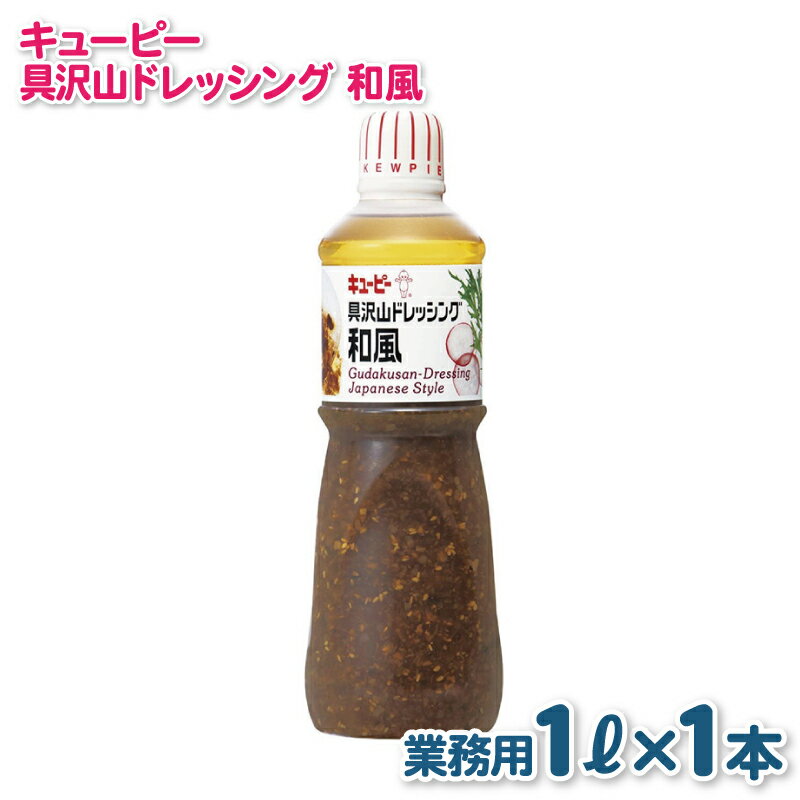 キューピー 具沢山 ドレッシング 和風 1000mL × 1本 業務用 1L 和風ドレッシング 醤油ベース 肉料理 魚料理 豆腐等のたれ におすすめ 調味料 食品 料理 サラダ お取り寄せ 大阪府 泉佐野市 送料無料