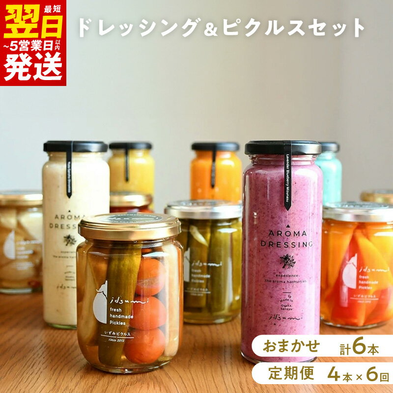 ドレッシング・ピクルス 6本 セット / 定期便 4本 × 6回 いずみピクルス NSW 最短 翌日発送 5営業日