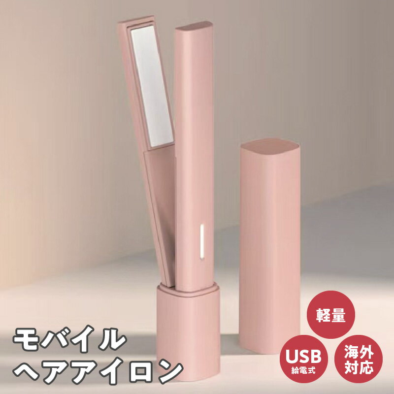 モバイル ヘアアイロン ストレート アレンジ 髪型 ヘア セット 寝ぐせ直し 持ち運び 旅行用 国内 海外 両対応 USB 給電式 コードレス 小型 携帯用 家電 生活家電 電化製品 雑貨 お取り寄せ 大阪府 泉佐野市 送料無料
