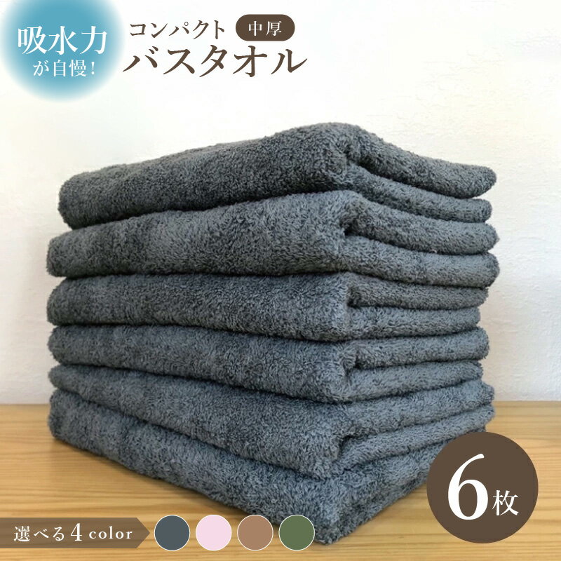 コンパクトバスタオル 6枚 選べる4色 ミニバスタオル 40 × 100cm タオル バスタオル 綿100％ 中厚 パイル ふわふわ 無地 速乾 吸水力 上質 460匁 ロングヘアにも最適 速乾 日用品 泉州タオル 国産 国内製造 日本製 単色 大阪府 泉佐野市 送料無料