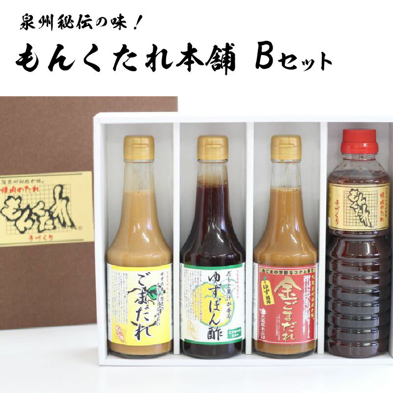 もんくたれ本舗 Bセット