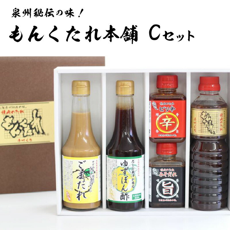 もんくたれ本舗 Cセット