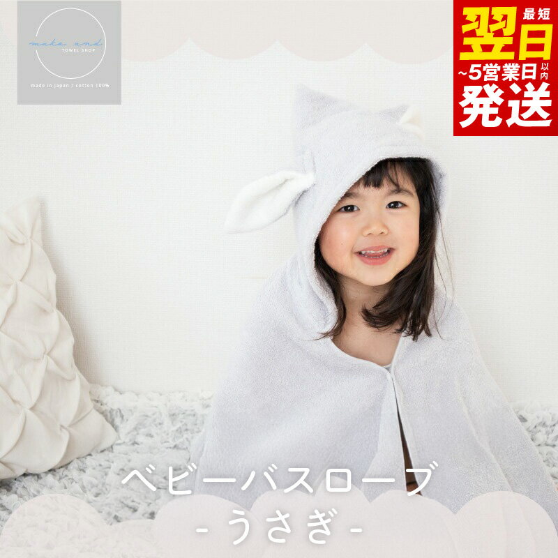 ムコタオル ベビーバスローブ（うさぎ） フード付き 耳付き オーガニックコットン 赤ちゃん キッズ 子供 プール レジャー おくるみ お昼寝 タオルケット 柔らかい 吸水力 日本製 泉州タオル 綿100％ 送料無料 最短 翌日発送 5営業日 泉佐野市