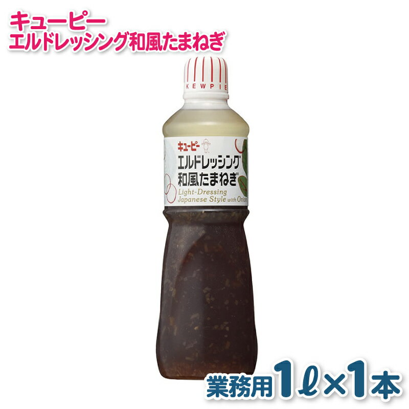 キューピー エルドレッシング 和風たまねぎ 1000mL × 1本 業務用 1L 和風 玉ねぎ 醤油ベース マイルドな酸味 玉ねぎのうま味 エルドレ 調味料 食品 料理 サラダ お取り寄せ 大阪府 泉佐野市 送料無料