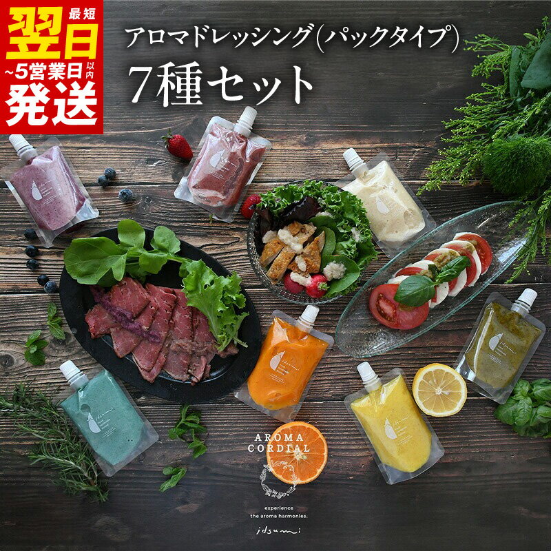手軽にお試し アロマドレッシング パック 7種 セット ドレッシング 保存料 着色料無添加 いずみピクルス NSW サラダ ソース 調味料 お取り寄せ 最短 翌日発送 5営業日 大阪府 泉佐野市 送料無料 圧倒的企業努力