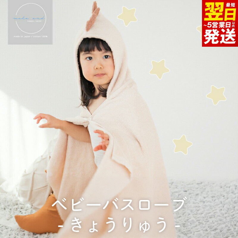 ムコタオル ベビーバスローブ（きょうりゅう） フード付き オーガニックコットン 赤ちゃん キッズ 子供 プール レジャー おくるみ お昼寝 タオルケット 柔らかい 吸水力 日本製 泉州タオル 綿100％ 送料無料 最短 翌日発送 5営業日 泉佐野市