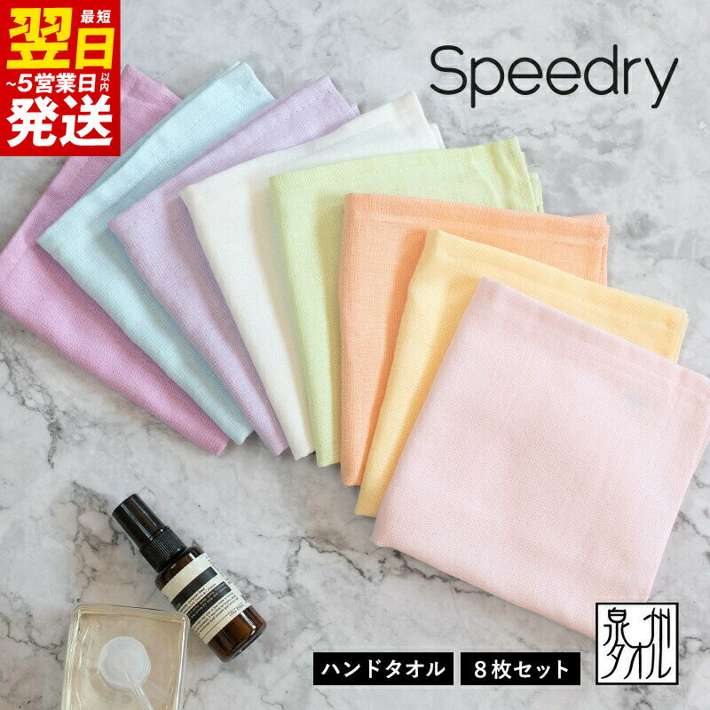 スピードライ ハンドタオル 8枚セット 8色 タオル 泉州タオル 吸水 速乾 ガーゼタオル パイル生地 コンパクト 普段使い 無地 シンプル 日用品 雑貨 家族 防災グッズ 最短 翌日発送 5営業日 大阪府 泉佐野市 送料無料