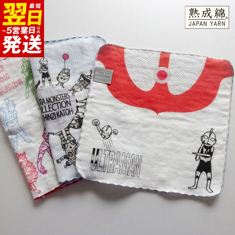 シンジカトウ「ウルトラモンスターズハンカチ」セット ※ ハンカチタオル 中厚 カーゼ プリント 吸水力 柔らかい 最短 翌日発送 5営業日