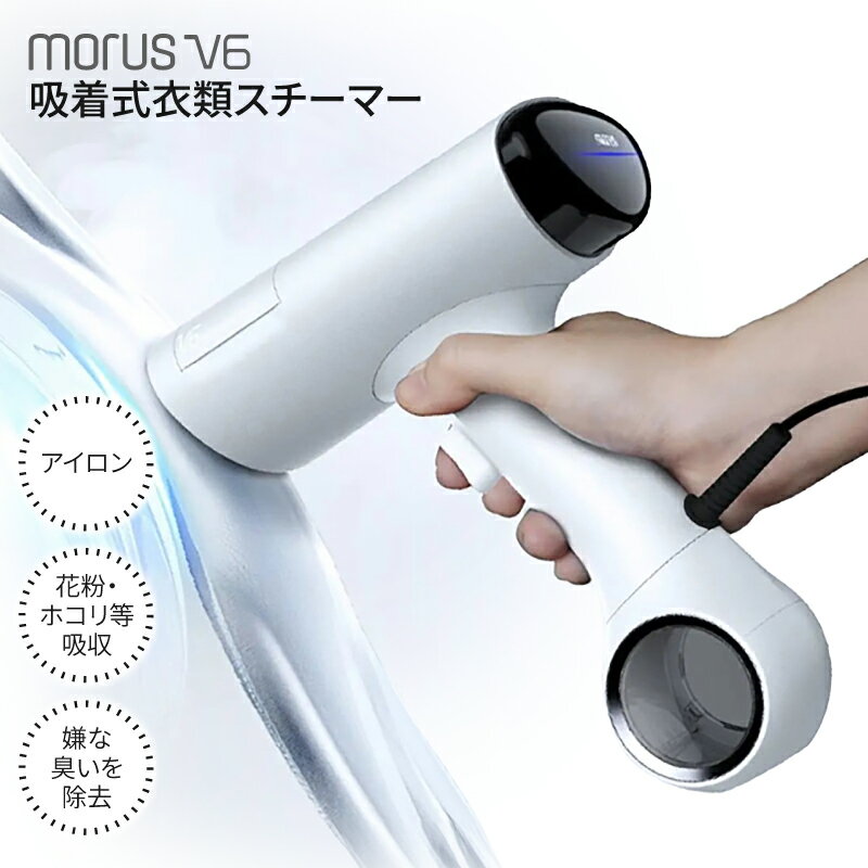 衣類スチーマー Morus V6 真空吸着式 スチームアイロン ホワイト 3段階吸着 脱臭 消臭 花粉低減 ダニまで吸引 国内製造 日本製 片手で操作 小型 軽量 旅行 出張 アイロン シワ伸ばし 家電 生活家電 大阪府 泉佐野市 送料無料