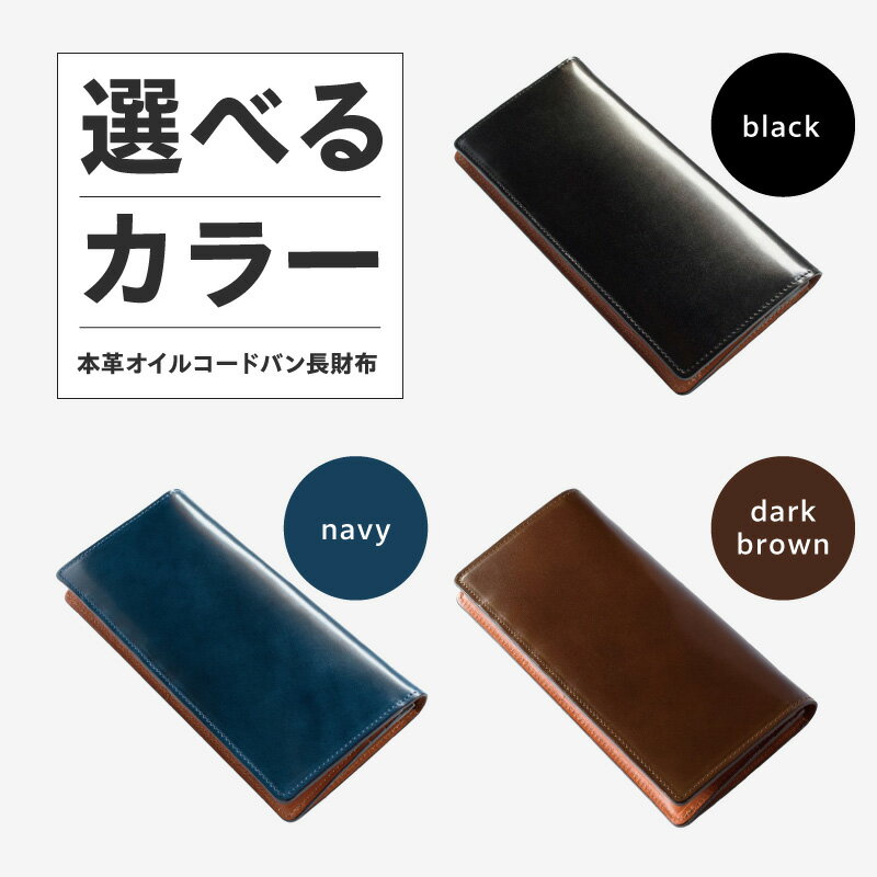 【ふるさと納税】本革 オイルコードバン 長財布 選べる カラー ブラック / ダークブラウン / ネイビー キングオブレザー 革のダイヤ 最高級 上品な光沢 革財布 財布 レザー ファッション 小物 日用品 雑貨 最短 翌日発送 5営業日 大阪府 泉佐野市 送料無料 サムネイル3