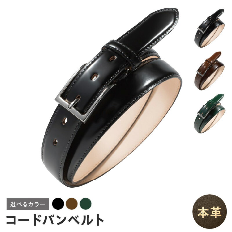 本革 コードバンベルト 30mm幅 選べる カラー ブラック / ブラウン / ダークグリーン シンプルなデザイン 革ベルト ベルト レザー ビジネス スーツ メンズ 仕事 ファッション 小物 日用品 雑貨 大阪府 泉佐野市 送料無料