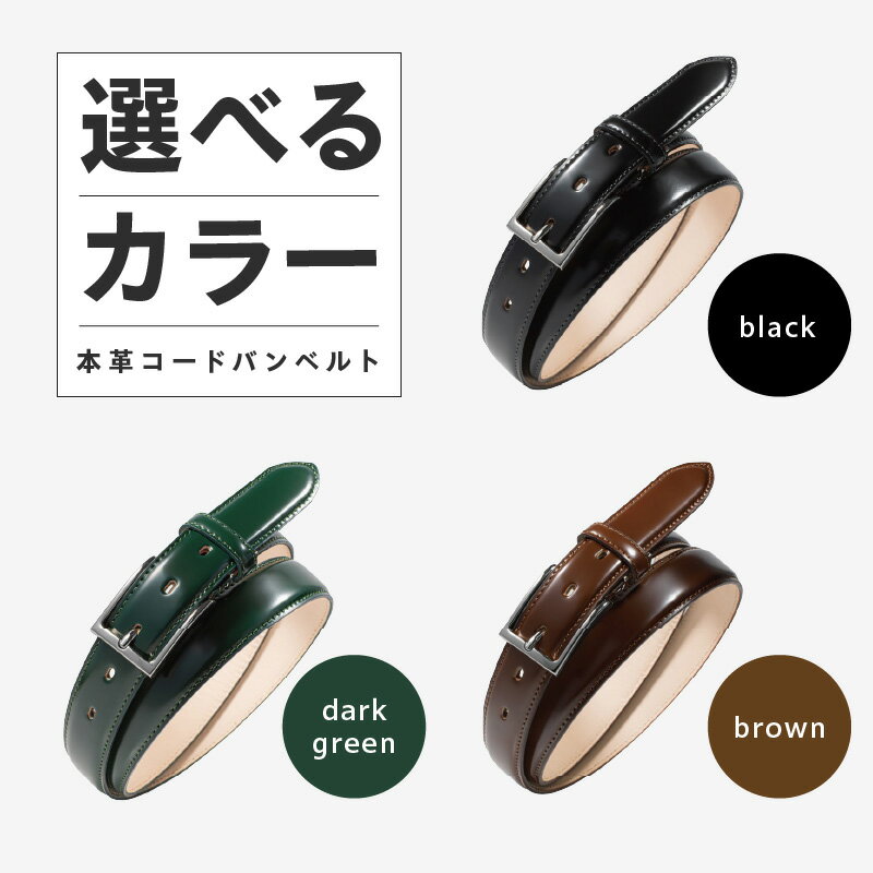 【ふるさと納税】本革 コードバンベルト 30mm幅 選べる カラー ブラック / ブラウン / ダークグリーン シンプルなデザイン 革ベルト ベルト レザー ビジネス スーツ メンズ 仕事 ファッション 小物 日用品 雑貨 大阪府 泉佐野市 送料無料 サムネイル2
