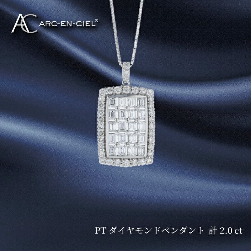 アルカンシェル プラチナ ダイヤ ペンダント 計 2.00ct ダイヤモンド カラット シルバー エレガント 贅沢 輝き バケットカット ネックレス 宝石 ゴージャス ジュエリー プレゼント ブランド アクセサリー 大阪府 泉佐野市 送料無料