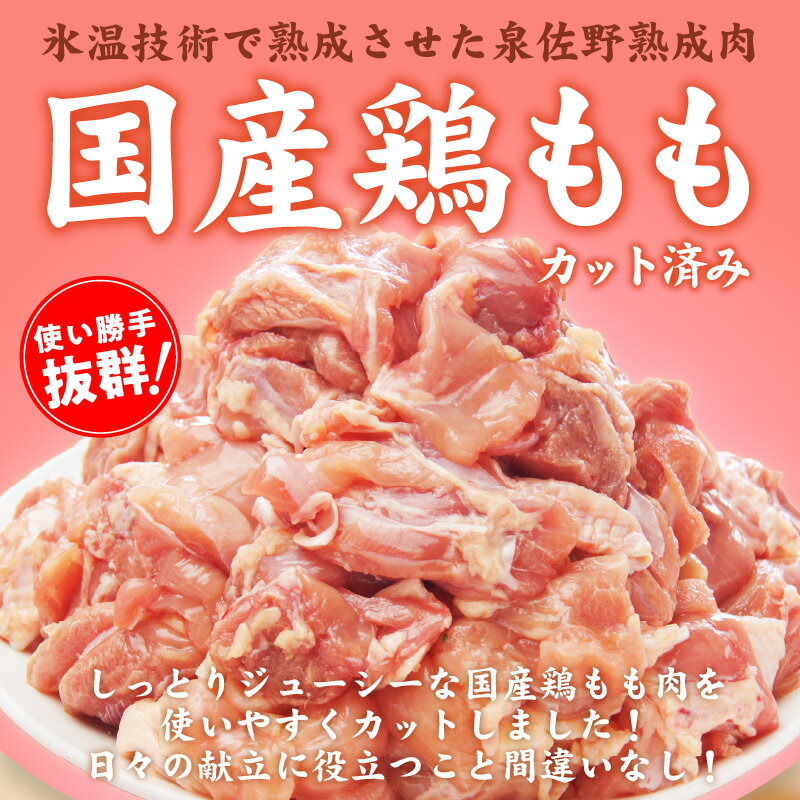 【ふるさと納税】国産 鶏肉もも カット済み 1.5kg / 3kg もも&むね セット 2.1kg / 4.2kg 選べる 発送月 年内発送 【氷温熟成×極味付け】 小分け 丸善味わい加工 ふるさと納税オリジナル 限定 丸善食品 冷凍 お取り寄せ 泉佐野市 送料無料 肉の泉佐野 サムネイル3