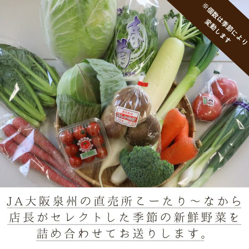【ふるさと納税】直売所 店長セレクト 季節の野菜セット 小 7個 〜 10個 8kg以内 / 大10個 〜 14個 15kg以内 JA大阪泉州 農産物直売所 こーたり〜な とれたて 新鮮 野菜 詰め合わせ セット 野菜セット 泉佐野市産 泉州産 国産 お取り寄せ 大阪府 泉佐野市 送料無料 サムネイル2