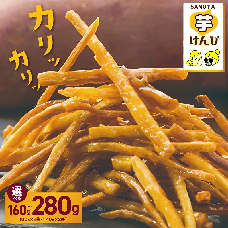 芋けんぴ 特別規格 選べる 内容量 160g / 280g 国産 さつまいも 旨味凝縮 芋匠さのや こだわり 手切り 手作り 独自製法 カリカリ 食感 お菓子 和菓子 おやつ おつまみ お取り寄せ 大阪府 泉佐野市 送料無料