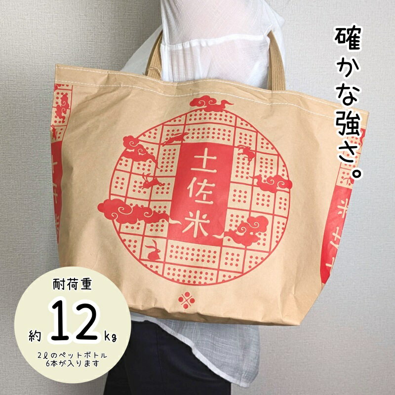 【ふるさと納税】米袋トート 1個 高さ34.5cm × 横49cm × 奥行18cm 内ポケット付き 持ち手あり クラフト紙 肩掛け 耐久性 約12kg 手作り 紙素材 和柄 和モダン 普段使い トートバッグ エコバッグ 買い物 日用品 雑貨 お取り寄せ 大阪府 泉佐野市 送料無料 サムネイル2