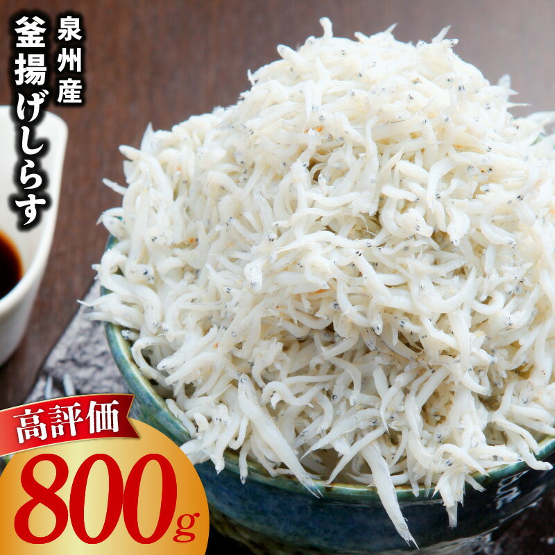 釜揚げしらす 800g しらす 小分け 400g × 2P 国産 泉州産 海鮮 魚介類 ご飯のお供 おつまみ おかず しらす丼 冷凍 食品 水産会社直営 お取り寄せ お取り寄せグルメ 大阪府 泉佐野市 送料無料