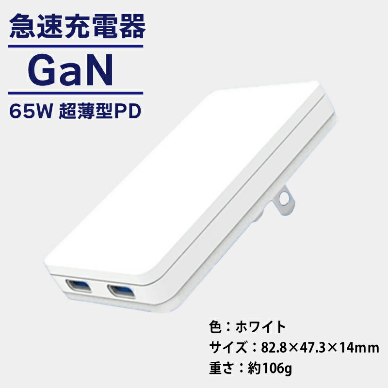 急速充電器 PD 65W USB Type-C スマートフォン対応 超薄型 GaN タイプC ホワイト 充電器 スマホ タブレット ゲーム機 ノートパソコン 高速充電 収納 持ち運び 便利 折りたたみ式プラグ 日用品 家電 雑貨 大阪府 泉佐野市 送料無料