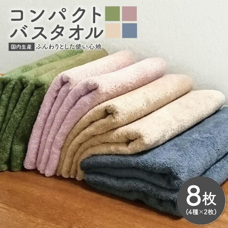 ★高評価 コンパクトバスタオル 8枚セット 4種 × 2枚 バスタオル コンパクト ロングヘア用 国内生産 グリーン ピング カプチーノ グレー ※ 厚手 パイル 無地 吸水力 かさばらない 贅沢 ふわふわ ふかふか 柔らかい おすすめ 泉州タオル 泉佐野市 送料無料