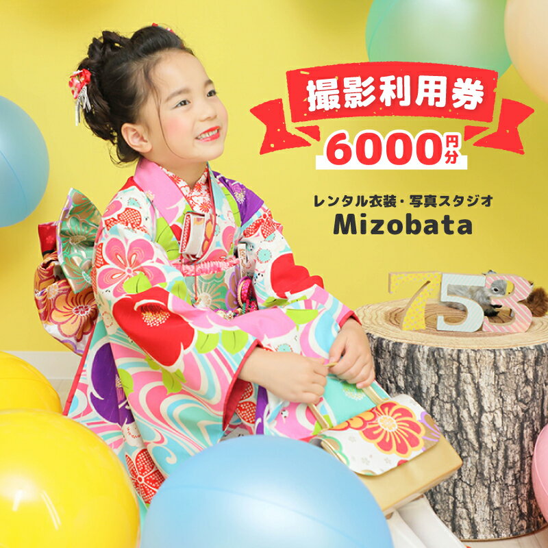 Mizobata 撮影利用券 1枚 6000円分 お子さま用 衣装 各種礼装 レンタル可能 レンタル衣装 写真スタジオ 写真 スタジオ 写真撮影 撮影 利用券 撮影券 チケット お宮参り 七五三 成人式 還暦祝い 家族 夫婦 子供 思い出作り 大阪府 泉佐野市 送料無料