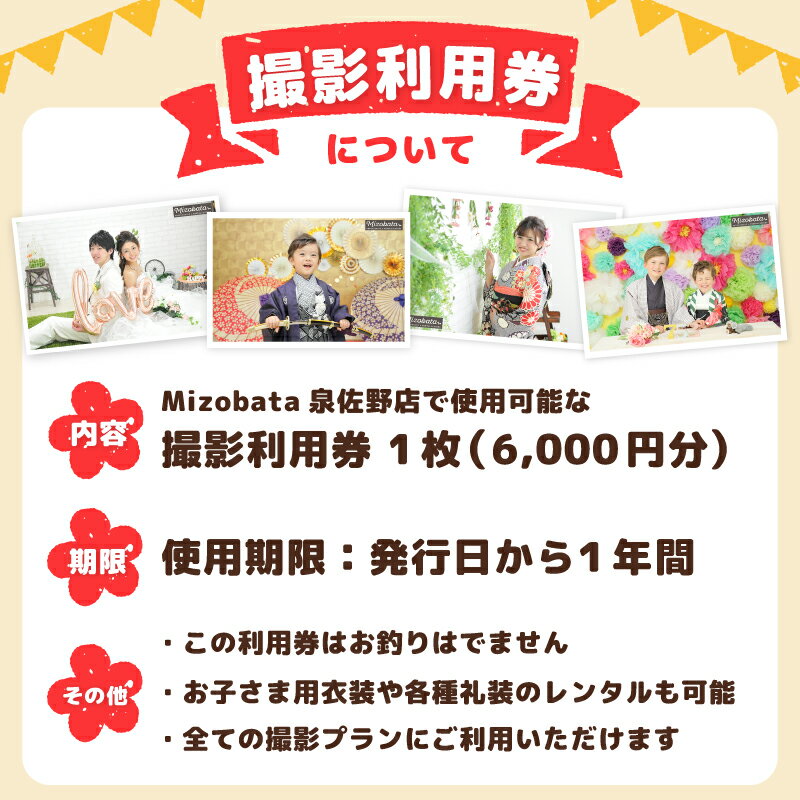 【ふるさと納税】Mizobata 撮影利用券 1枚 6000円分 お子さま用 衣装 各種礼装 レンタル可能 レンタル衣装 写真スタジオ 写真 スタジオ 写真撮影 撮影 利用券 撮影券 チケット お宮参り 七五三 成人式 還暦祝い 家族 夫婦 子供 思い出作り 大阪府 泉佐野市 送料無料 - 画像3