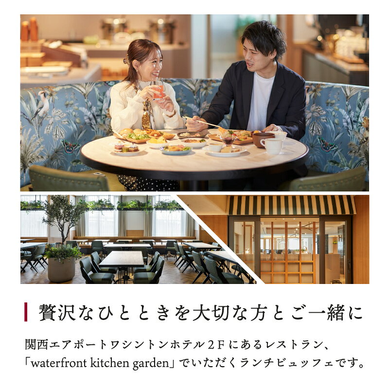 【ふるさと納税】関西エアポートワシントンホテル レストラン ランチビュッフェ ペアチケット 1枚 2名様 ホテル ランチタイム 食べ放題 バイキング 旬の 味わい ドリンクバー チケット 食事 招待券 要予約 大阪府 泉佐野市 送料無料 - 画像3