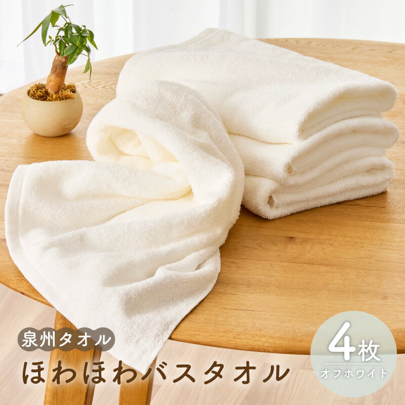 ★高評価 ほわほわ バスタオル オフホワイト 4枚組 無地 柔らかい 吸水力 単色 吸水 シンプル 使いやすい 日本製 泉州タオル 厚手 パイル 上質 綿100％ ふわふわ 肌の弱い方 赤ちゃん おすすめ 日用品 大阪府 泉佐野市 送料無料