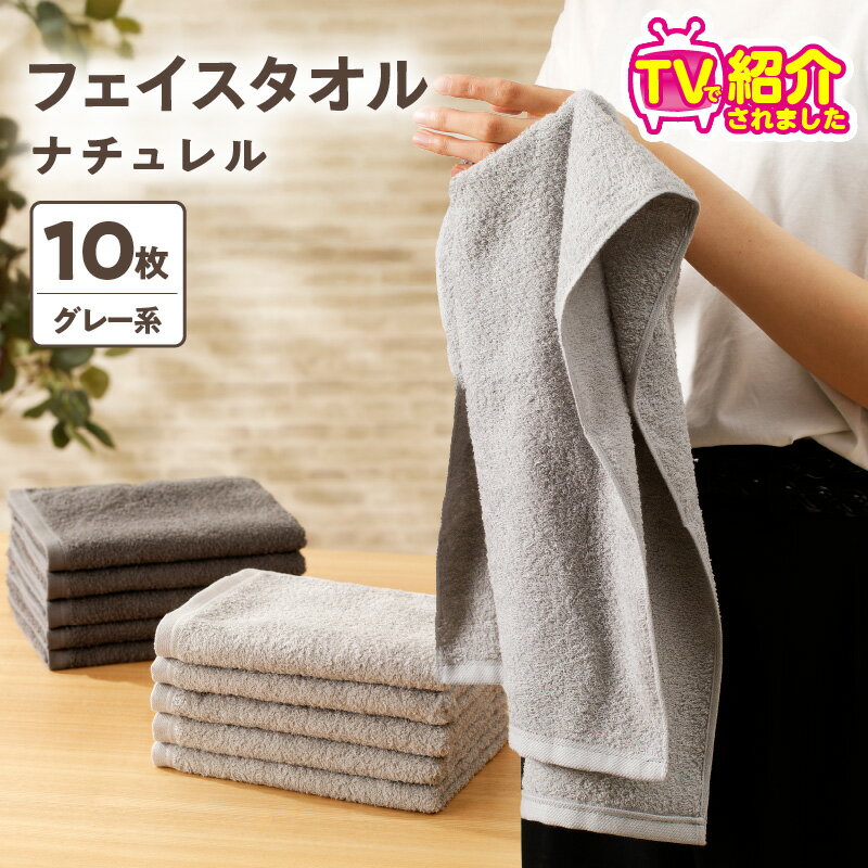 TVで紹介！ 至福のフェイスタオル 10枚 グレー系 ナチュレル 約 33cm × 85cm 中厚 パイル 泉州タオル 日本製 綿100％ 無地 吸水力 肌触りふわふわ 柔らかい 速乾 単色 タオル スタンダード 日用品 日常使い シンプル 大阪府 泉佐野市 送料無料