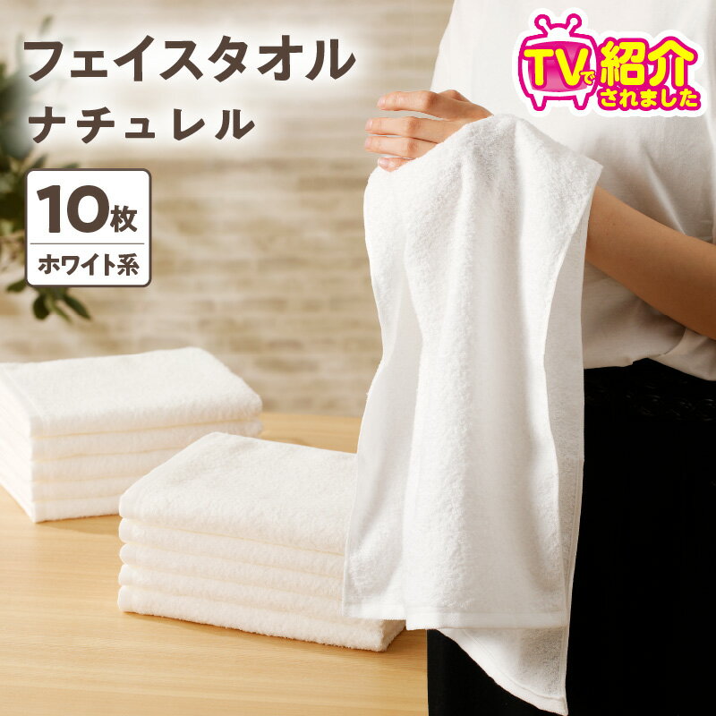 TVで紹介！ 至福のフェイスタオル 10枚 ホワイト系 ナチュレル 約 33cm × 85cm 中厚 パイル 泉州タオル 日本製 綿100％ 速乾 無地 吸水力 肌触り 柔らかい ふわふわ 速乾 単色 日用品 日常使い シンプル 大阪 泉佐野市 送料無料