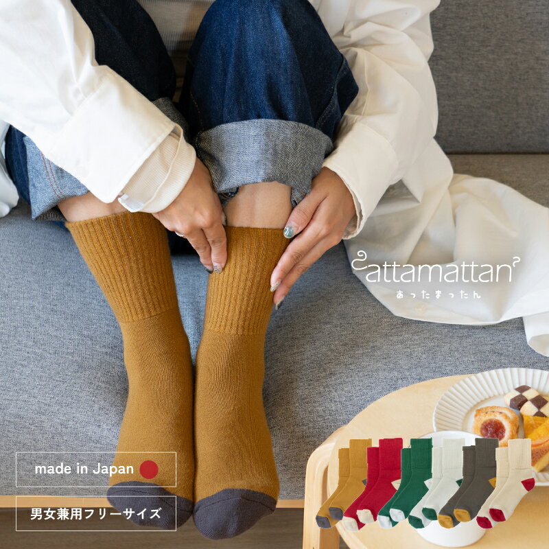 【ふるさと納税】あったまったん ソックス 選べる カラー レッド / チャコール / ベージュ / グリーン / オークル / グレー 靴下 厚手 25〜27cm相当 男女兼用 フリーサイズ あったか 大阪府 泉佐野市 送料無料 サムネイル3