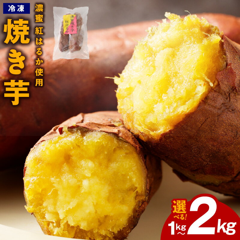 濃蜜 紅はるか 冷凍 焼き芋 お試し 1kg / 2kg 特別規格 芋匠さのや さつまいも お店で大人気 熟成 甘い 自然派 スイーツ デザート おやつ 食物繊維 半解凍 国産 泉佐野市 送料無料
