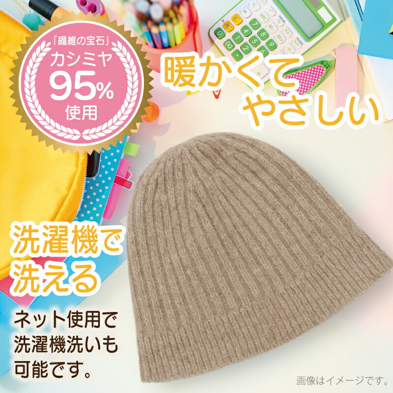 【ふるさと納税】Cadena Cashmere キッズニット帽 1個 選べる カラー ブラウン / ベージュ / ホワイト 洗濯機洗い可能 ニット帽 キッズ 通勤 お出かけ アウトドア 旅行 ファッション 雑貨 防寒 衣類 お取り寄せ 大阪府 泉佐野市 送料無料 サムネイル3