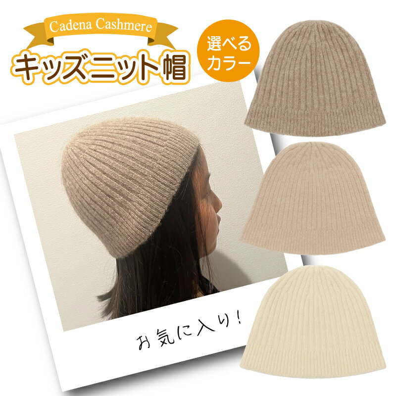 Cadena Cashmere キッズニット帽 1個 選べる カラー ブラウン / ベージュ / ホワイト 洗濯機洗い可能 ニット帽 キッズ 通勤 お出かけ アウトドア 旅行 ファッション 雑貨 防寒 衣類 お取り寄せ 大阪府 泉佐野市 送料無料