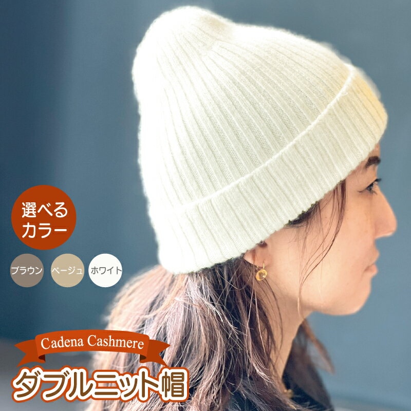 Cadena Cashmere ダブルニット帽 1個 選べる カラー ブラウン / ベージュ / ホワイト 洗濯機洗い可能 ニット帽 ニットキャップ 通勤 お出かけ アウトドア 旅行 ファッション 雑貨 防寒 衣類 お取り寄せ 大阪府 泉佐野市 送料無料