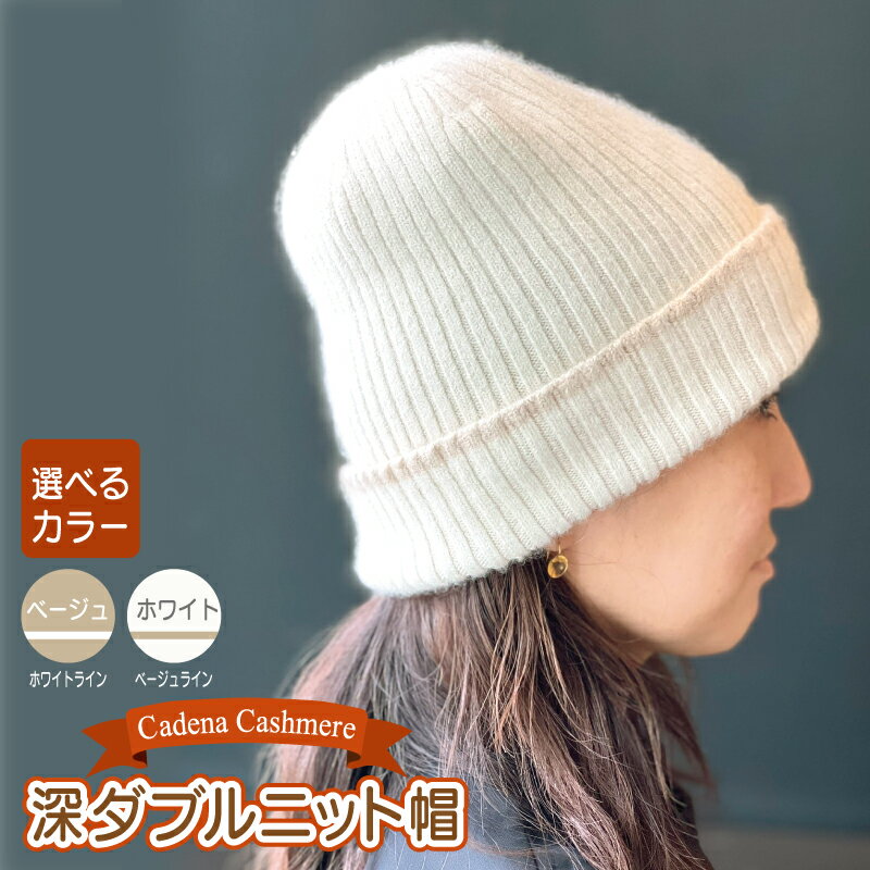 Cadena Cashmere 深ダブルニット帽 1個 選べる カラー ベージュ×ホワイトライン / ホワイト×ベージュライン洗濯機洗い可能 ニット帽 ニットキャップ 通勤 お出かけ アウトドア 旅行 ファッション 雑貨 防寒 衣類 お取り寄せ 大阪府 泉佐野市 送料無料