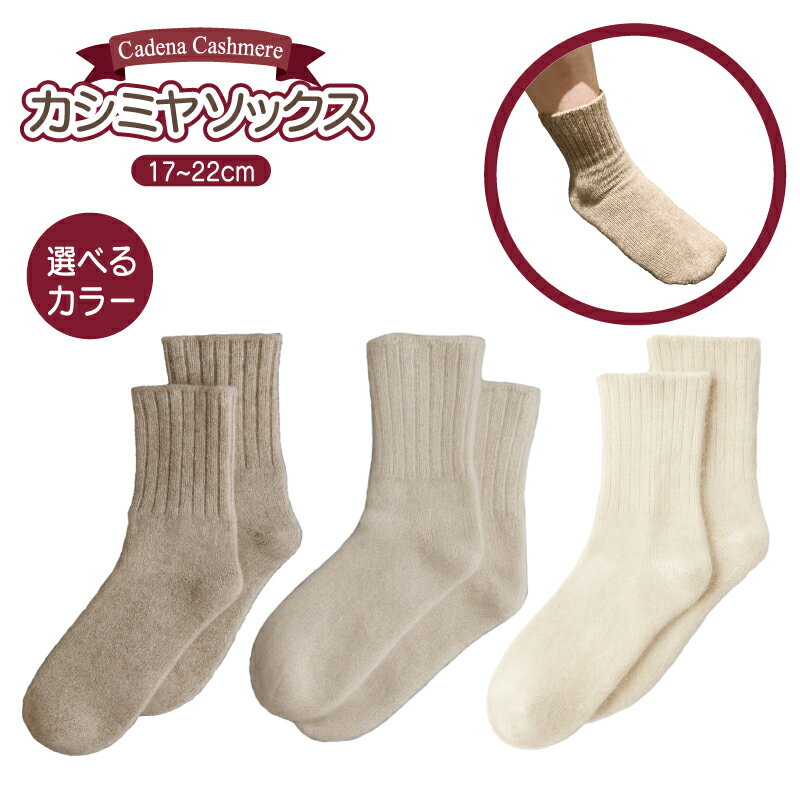 Cadena Cashmere カシミヤソックス 1足 17cm〜22cm 選べる カラー ブラウン / ベージュ / ホワイト 優れた 柔軟性 洗濯機洗い可能 ソックス 通勤 お出かけ アウトドア 旅行 ファッション 雑貨 防寒 衣類 お取り寄せ 大阪府 泉佐野市 送料無料