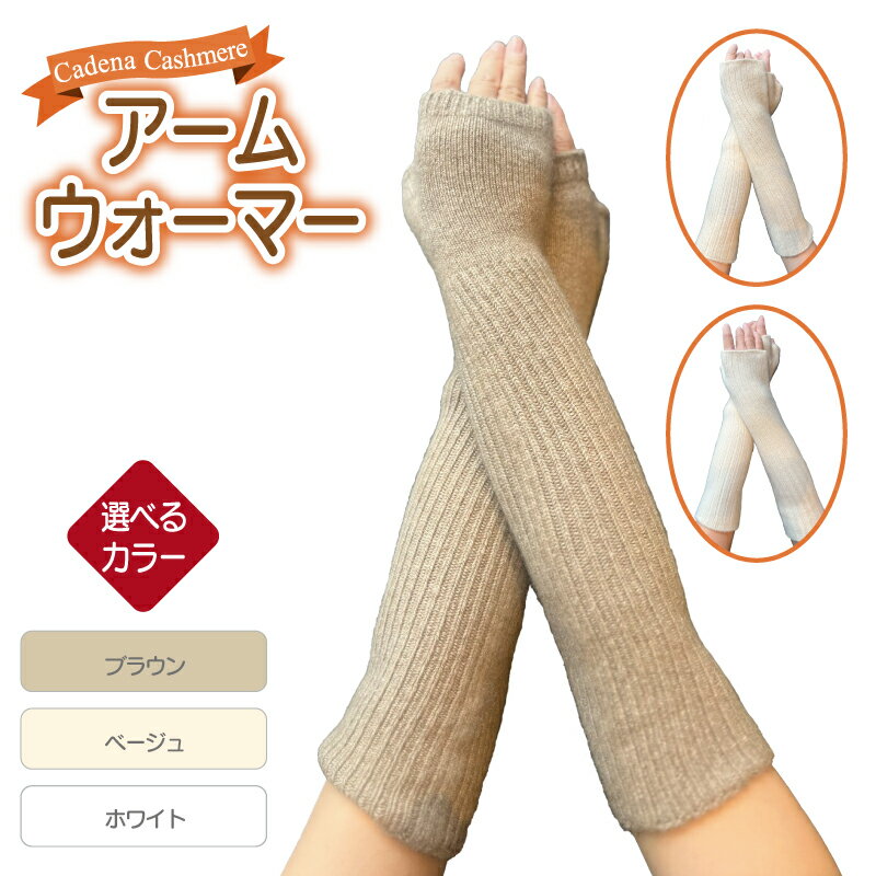 【Cadena Cashmere】アームウォーマー セット 天竺リブ 総リブ 選べる カラー ブラウン / ベージュ / ホワイト 洗濯機洗い可能 通勤 お出かけ アウトドア 旅行 ファッション 雑貨 防寒 衣類 お取り寄せ 大阪府 泉佐野市 送料無料