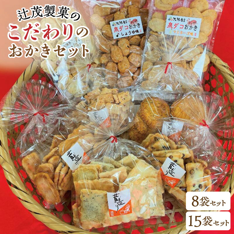 辻茂製菓 こだわりのおかき 選べる 内容量 8袋 / 15袋 セット 大阪府 泉佐野市 送料無料
