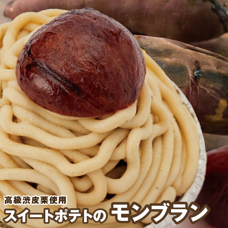 スイートポテト モンブラン 100g×4個 計400g 高級 渋皮栗 1.5個 栗ペースト 和栗 焼き芋 さつまいも とろける 口どけ 味わい 濃厚 洋菓子 スイーツ お菓子 デザート おやつ お取り寄せ グルメ 大阪府 泉佐野市 送料無料