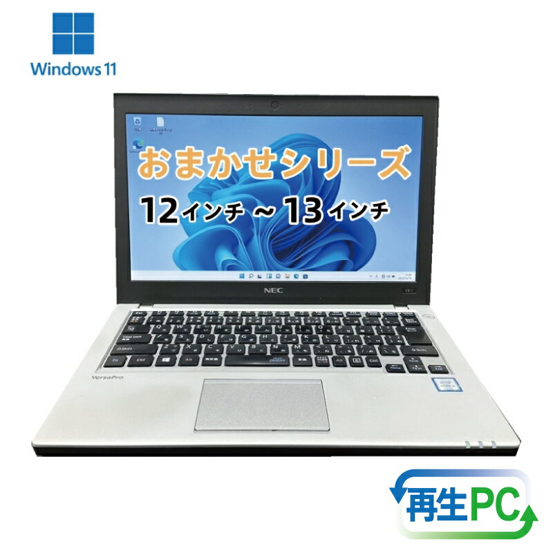 【中古】 windows11搭載 おまかせ ノートPC Corei5 第8世代 CPU メモリ 8GB 新品SSD 120GB 12 〜 13型 パソコン ノートパソコン PC 高速SSD WPS Office 付属 30日保証 大阪府 泉佐野市 送料無料