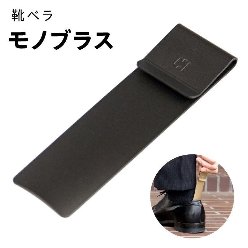 靴ベラ モノブラス ブラック 黒 クリップ型 コンパクト スタイリッシュ 約10×3×0.6cm 約35g 指紋がつきにくい 持ち運び 携帯用 日用品 雑貨 小物 シンプル 真鍮 お取り寄せ 大阪府 泉佐野市 送料無料