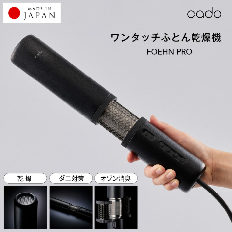 FOEHN PRO cado ふとん乾燥機 日本製 ダニ退治 乾燥 ダニ対策 オゾン消臭 ニオイ 消臭 脱臭 省エネ 軽量 おしゃれ コンパクト 静音 小型 スティック 多機能 パワフル ワンタッチ 布団 乾燥機 家電 生活家電 お取り寄せ 泉佐野市 送料無料
